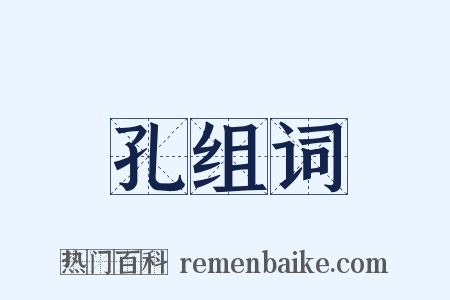 孔组词是什么意思的图片